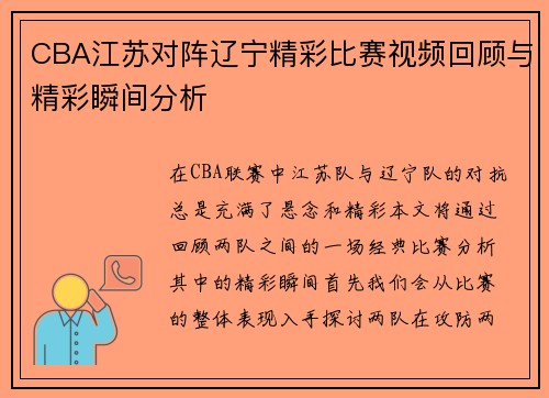 CBA江苏对阵辽宁精彩比赛视频回顾与精彩瞬间分析