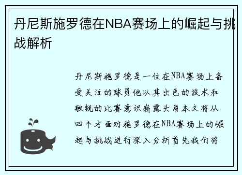 丹尼斯施罗德在NBA赛场上的崛起与挑战解析