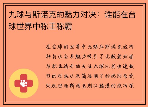 九球与斯诺克的魅力对决：谁能在台球世界中称王称霸