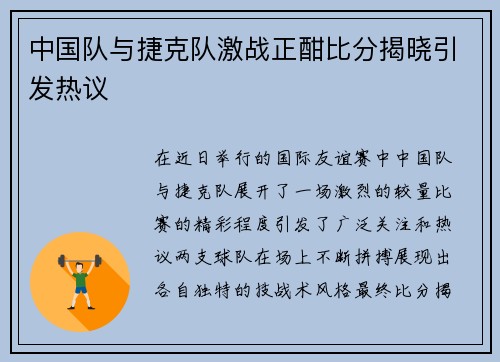 中国队与捷克队激战正酣比分揭晓引发热议