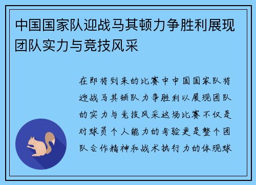 中国国家队迎战马其顿力争胜利展现团队实力与竞技风采