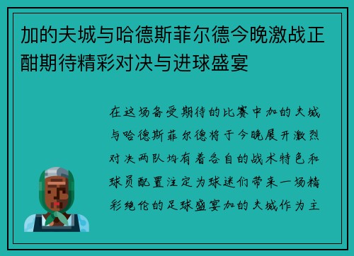 加的夫城与哈德斯菲尔德今晚激战正酣期待精彩对决与进球盛宴