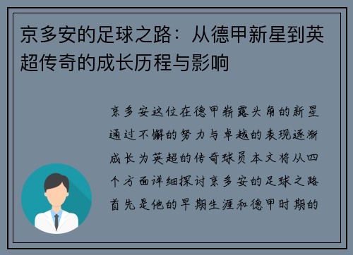 京多安的足球之路：从德甲新星到英超传奇的成长历程与影响