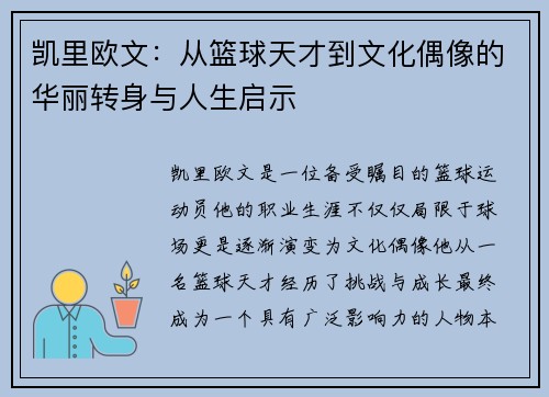 凯里欧文：从篮球天才到文化偶像的华丽转身与人生启示