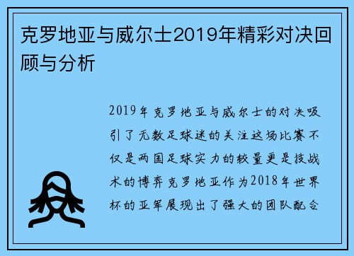 克罗地亚与威尔士2019年精彩对决回顾与分析