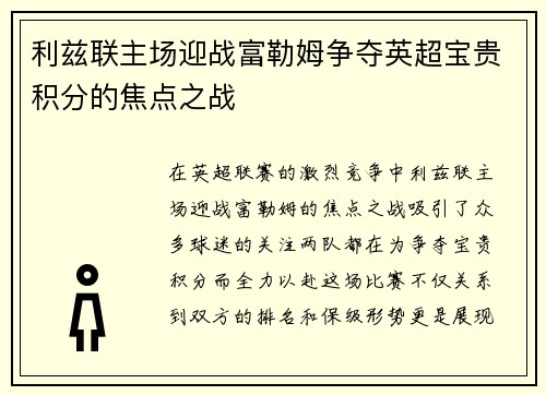 利兹联主场迎战富勒姆争夺英超宝贵积分的焦点之战