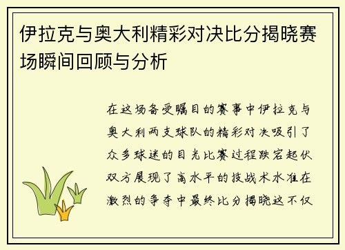 伊拉克与奥大利精彩对决比分揭晓赛场瞬间回顾与分析
