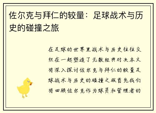 佐尔克与拜仁的较量：足球战术与历史的碰撞之旅