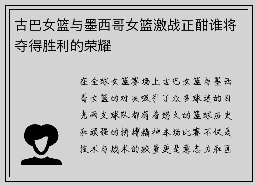 古巴女篮与墨西哥女篮激战正酣谁将夺得胜利的荣耀