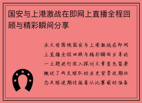 国安与上港激战在即网上直播全程回顾与精彩瞬间分享