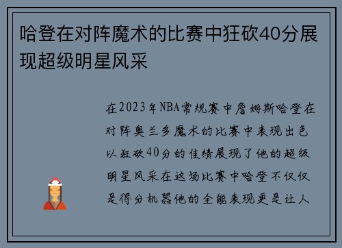 哈登在对阵魔术的比赛中狂砍40分展现超级明星风采