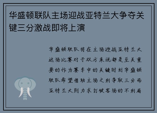 华盛顿联队主场迎战亚特兰大争夺关键三分激战即将上演