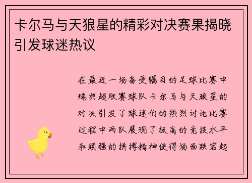 卡尔马与天狼星的精彩对决赛果揭晓引发球迷热议