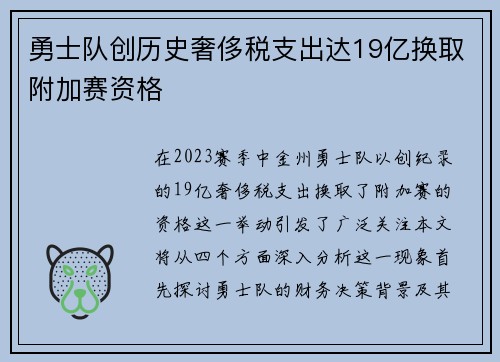 勇士队创历史奢侈税支出达19亿换取附加赛资格