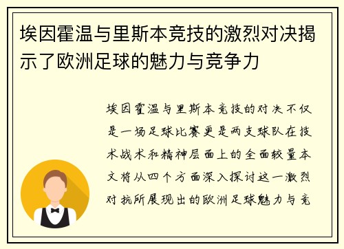 埃因霍温与里斯本竞技的激烈对决揭示了欧洲足球的魅力与竞争力