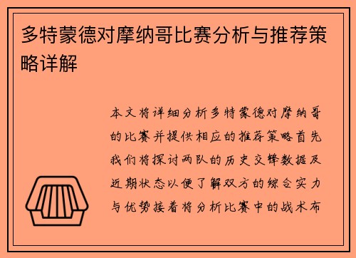 多特蒙德对摩纳哥比赛分析与推荐策略详解