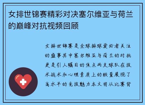 女排世锦赛精彩对决塞尔维亚与荷兰的巅峰对抗视频回顾