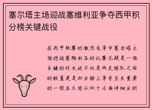 塞尔塔主场迎战塞维利亚争夺西甲积分榜关键战役