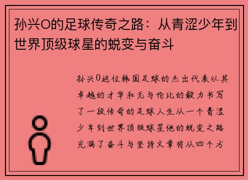 孙兴O的足球传奇之路：从青涩少年到世界顶级球星的蜕变与奋斗