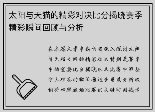 太阳与天猫的精彩对决比分揭晓赛季精彩瞬间回顾与分析