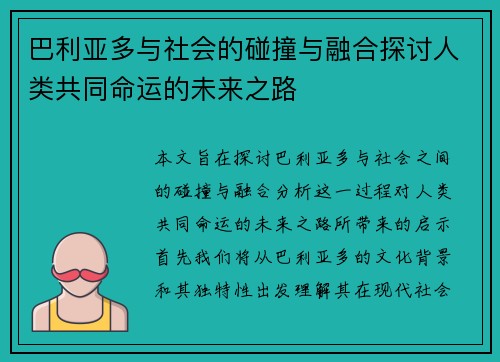 巴利亚多与社会的碰撞与融合探讨人类共同命运的未来之路