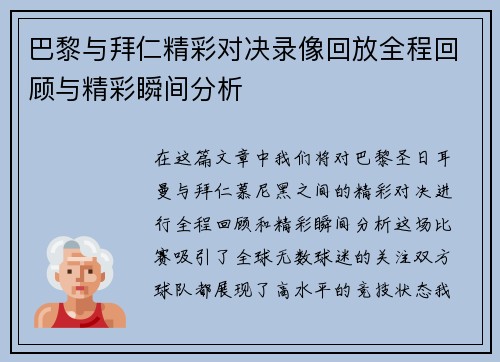 巴黎与拜仁精彩对决录像回放全程回顾与精彩瞬间分析
