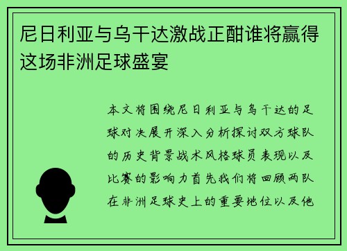 尼日利亚与乌干达激战正酣谁将赢得这场非洲足球盛宴
