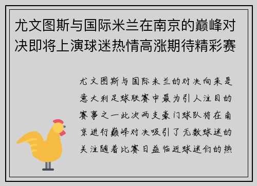 尤文图斯与国际米兰在南京的巅峰对决即将上演球迷热情高涨期待精彩赛事