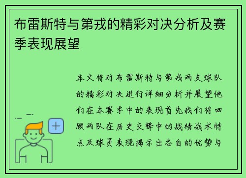 布雷斯特与第戎的精彩对决分析及赛季表现展望