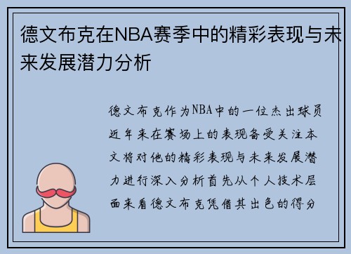 德文布克在NBA赛季中的精彩表现与未来发展潜力分析