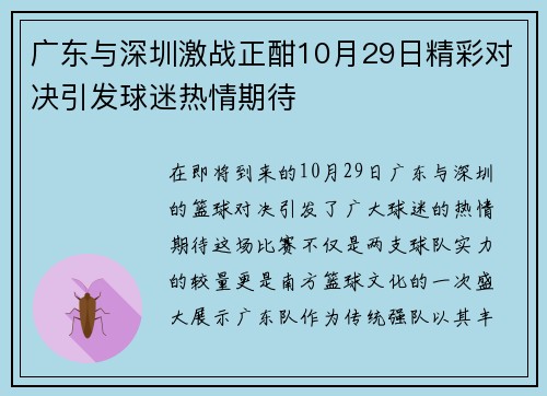 广东与深圳激战正酣10月29日精彩对决引发球迷热情期待