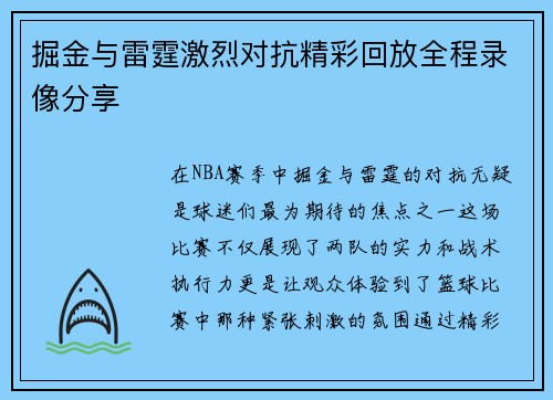 掘金与雷霆激烈对抗精彩回放全程录像分享
