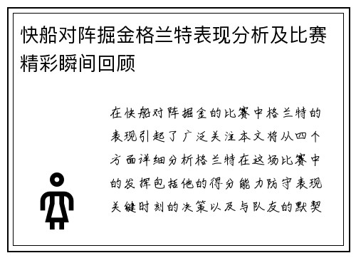 快船对阵掘金格兰特表现分析及比赛精彩瞬间回顾