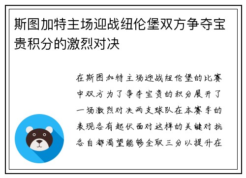 斯图加特主场迎战纽伦堡双方争夺宝贵积分的激烈对决