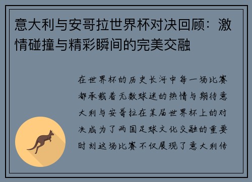 意大利与安哥拉世界杯对决回顾：激情碰撞与精彩瞬间的完美交融