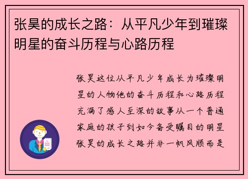 张昊的成长之路：从平凡少年到璀璨明星的奋斗历程与心路历程