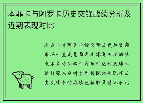 本菲卡与阿罗卡历史交锋战绩分析及近期表现对比