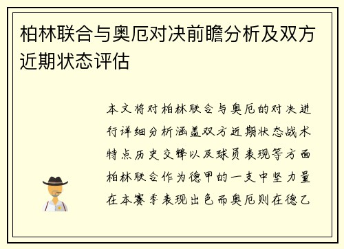 柏林联合与奥厄对决前瞻分析及双方近期状态评估