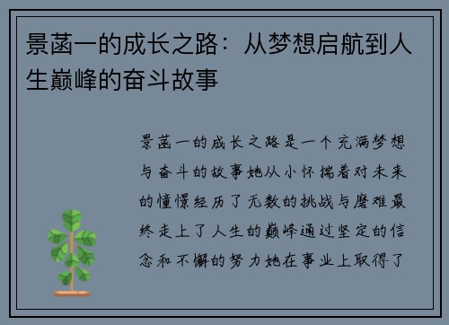 景菡一的成长之路：从梦想启航到人生巅峰的奋斗故事