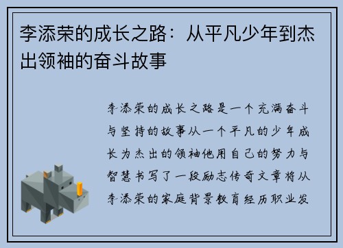 李添荣的成长之路：从平凡少年到杰出领袖的奋斗故事