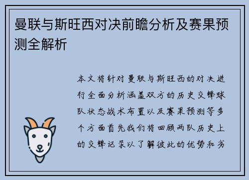 曼联与斯旺西对决前瞻分析及赛果预测全解析