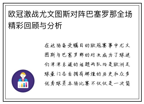 欧冠激战尤文图斯对阵巴塞罗那全场精彩回顾与分析