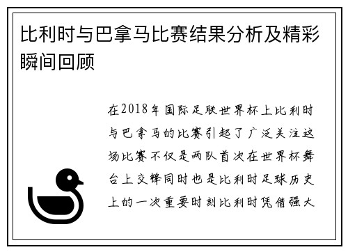 比利时与巴拿马比赛结果分析及精彩瞬间回顾