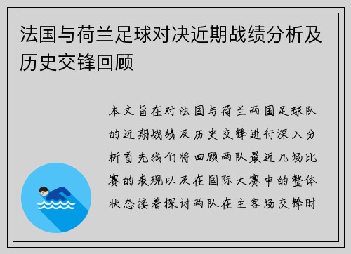 法国与荷兰足球对决近期战绩分析及历史交锋回顾