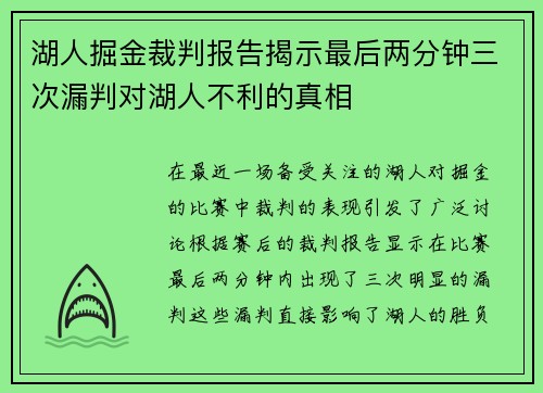 湖人掘金裁判报告揭示最后两分钟三次漏判对湖人不利的真相