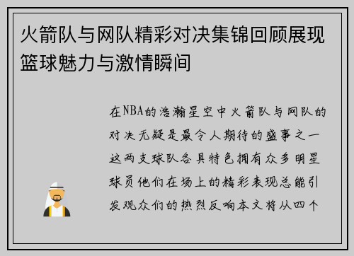 火箭队与网队精彩对决集锦回顾展现篮球魅力与激情瞬间