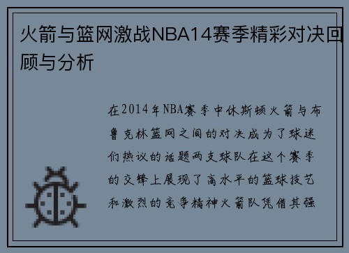 火箭与篮网激战NBA14赛季精彩对决回顾与分析