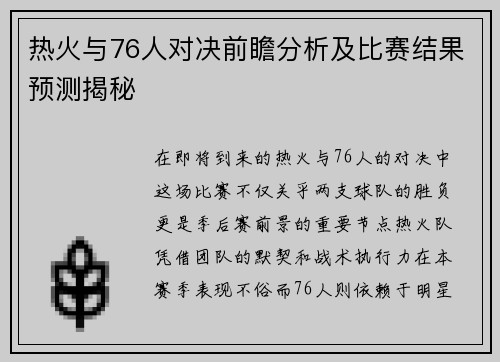 热火与76人对决前瞻分析及比赛结果预测揭秘
