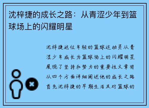 沈梓捷的成长之路：从青涩少年到篮球场上的闪耀明星