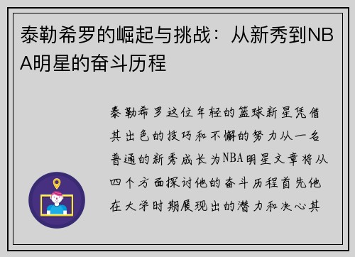 泰勒希罗的崛起与挑战：从新秀到NBA明星的奋斗历程